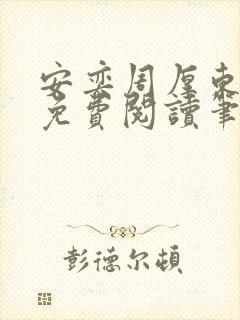安奕周厚东全文免费阅读笔趣阁