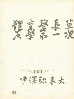 体育学长草了室友学第一次网站封面