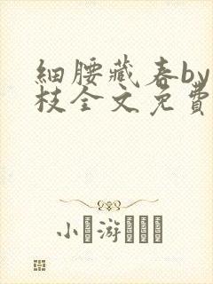 细腰藏春by韫枝全文免费阅读