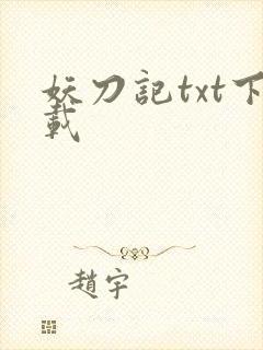 妖刀记txt下载