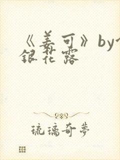 《姜可》by金银花露封面