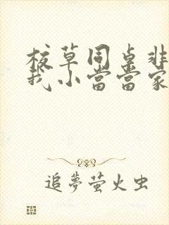 校草同桌非要撩我小当当家