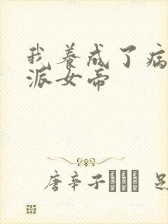 我养成了病娇反派女帝