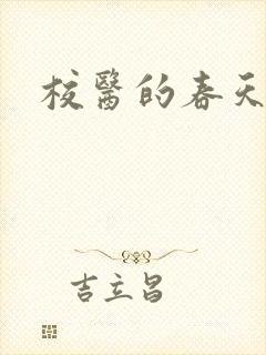 校医的春天封面