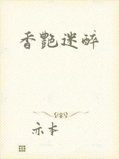 香艳迷醉封面