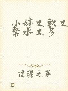 小婷又软又嫩又紧水又多