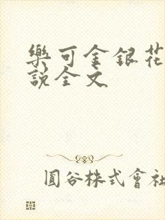 乐可金银花露小说全文封面