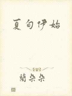 夏甸伊始