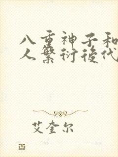 八重神子和丘丘人繁衍后代