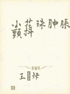 小花珠肿胀挺立颤抖