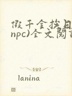 假千金挨日记(npc)全文阅读封面