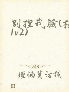 别捏我脸(校园1v2)
