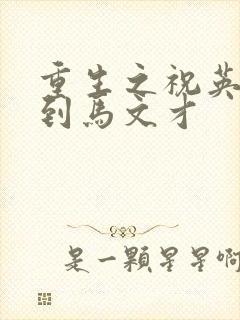 重生之祝英台遇到马文才