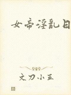 女帝淫乱日常封面