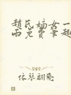 赵氏嫡女一蓑烟雨免费笔趣完整版
