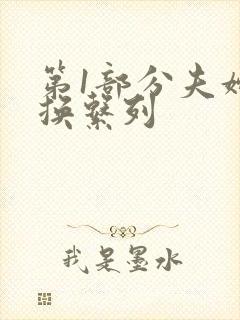 第1部分夫妇交换系列