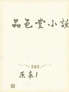 品色堂小说
