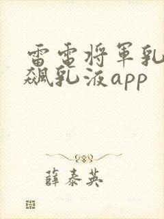 雷电将军乳液狂飙乳液app