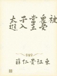 太子当众被皇上进入主受