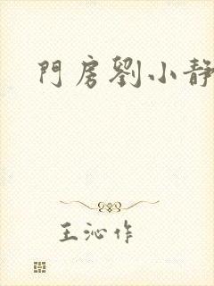 门房刘小静
