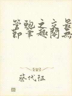 管鲍之交最新章节笔趣阁无弹窗