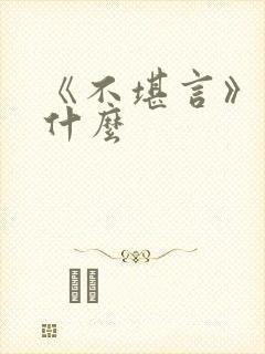 《不堪言》讲的什么