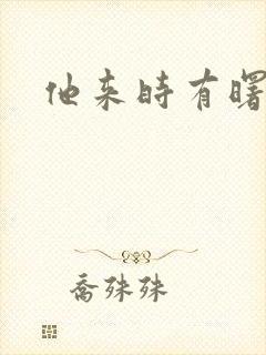 他来时有曙光