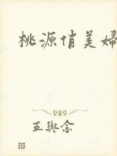 桃源俏美妇
