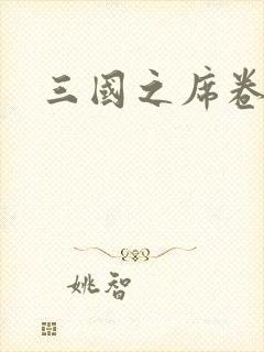 三国之席卷天下