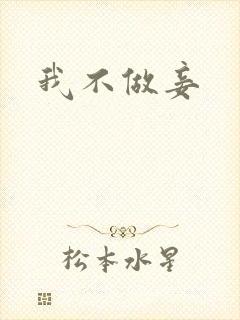 我不做妾