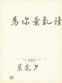 为你意乱情迷
