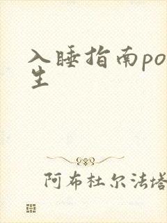 入睡指南po医生