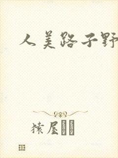 人美路子野