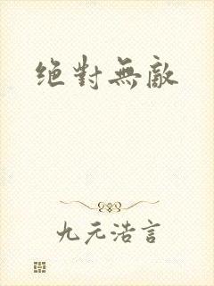 绝对无敌