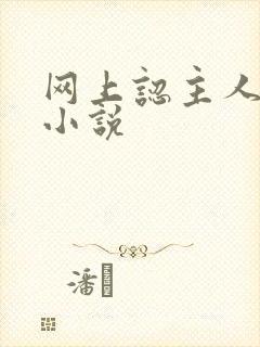 网上认主人调教小说