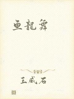 鱼龙舞