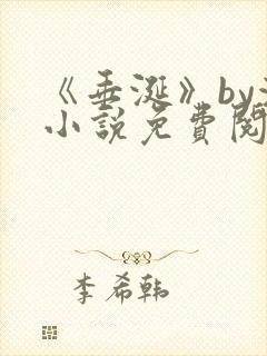 《垂涎》by浅小说免费阅读