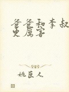 爸爸和李叔叔谁更厉害封面