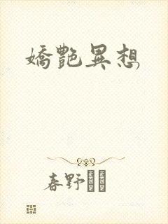娇艳异想