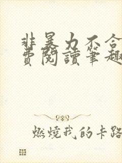 非暴力不合作免费阅读笔趣阁