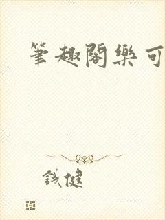 笔趣阁乐可