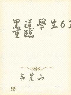 黑道学生6王者重临封面