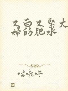 又白又紧大屁贵妇的肥水
