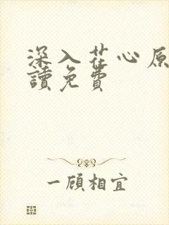 深入花心原文阅读免费