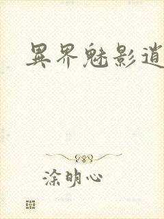 异界魅影逍遥