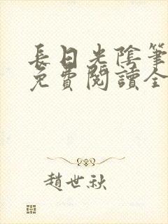长日光阴笔趣阁免费阅读全文