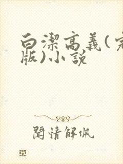 白洁高义(完整版)小说