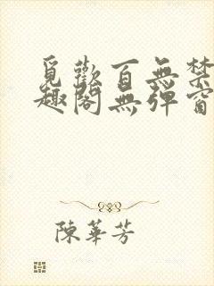 觅欢百无禁忌笔趣阁无弹窗