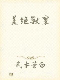 美绝兽寰封面