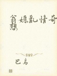 翁媳乱情奇思妙想